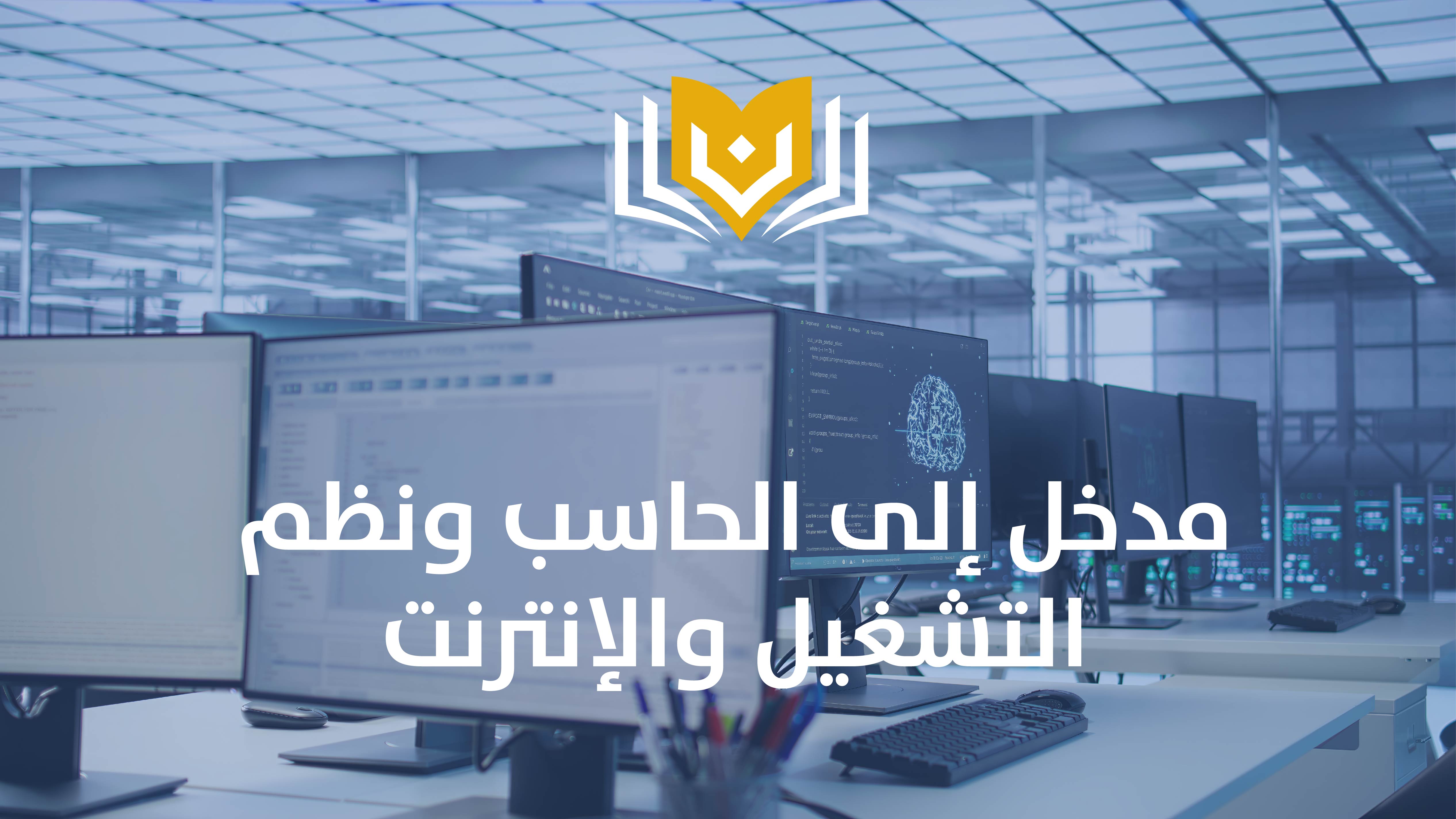 مدخل إلى الحاسب ونظم التشغيل و الانترنت